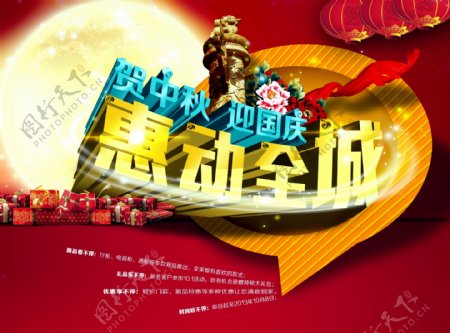 国庆中秋节日促销海报免费下载