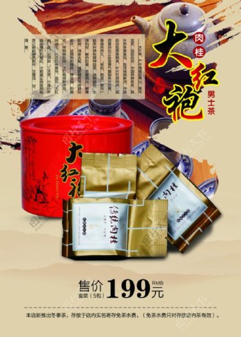 中国风大红袍海报免费下载茶文