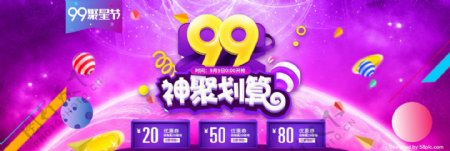 天猫淘宝电商炫酷99聚星节海报促销时尚banner模板