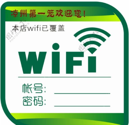 wifi标志提示语
