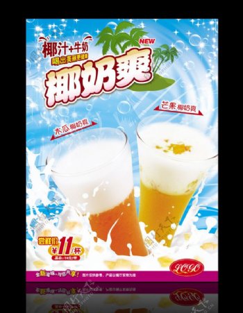 椰奶饮品海报