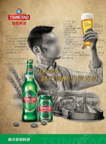 青岛啤酒1903广告