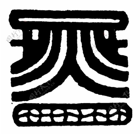 装饰图案中国传统图案秦汉时期图案04