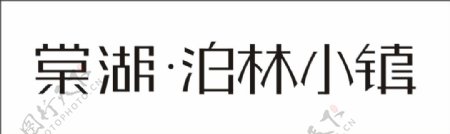 棠湖柏林小镇艺术字