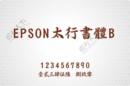 EPSON太行书体B