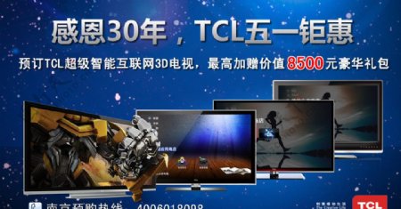 TCL王牌五一促销海报