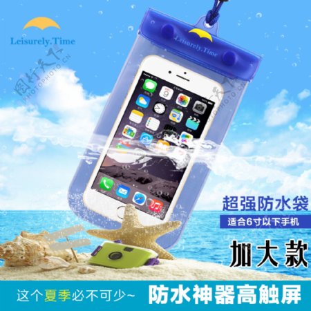 手机防水袋