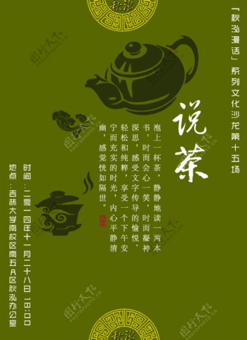 茶文化沙龙平面海报
