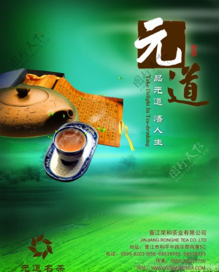 元道茶业