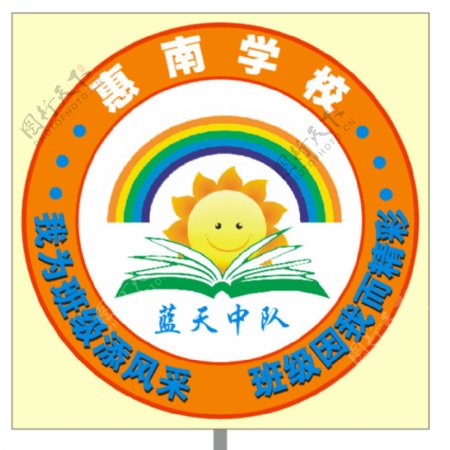 学校班徽手牌牌太阳