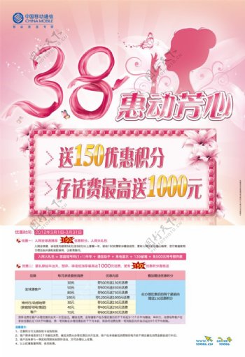 中国移动妇女节活动海报PSD分层素材
