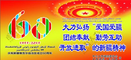 新疆维吾尔自治区成立60周年