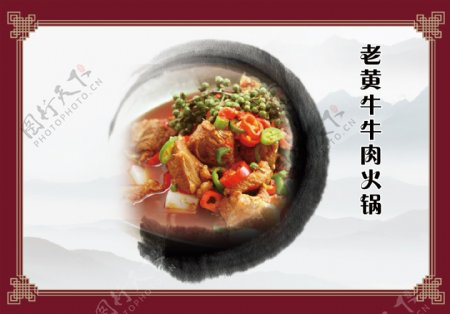 中国风墨迹牛肉火锅