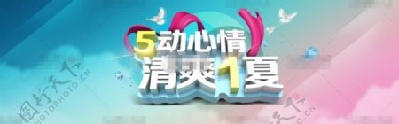 立体时尚淘宝5动心情清爽1夏促销海报psd分层素材