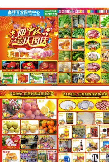中秋国庆超市促销