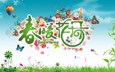 春暖花开春季活动主题海报psd素材