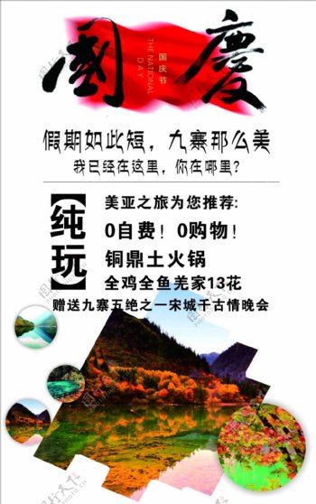 国庆旅游宣传海报
