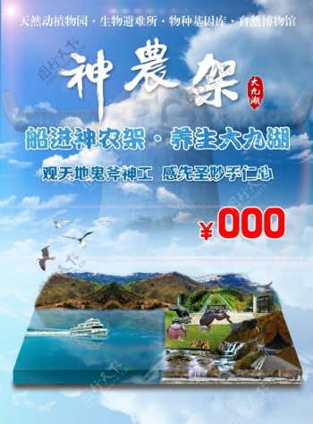 神农架大九湖旅游宣传合成海报