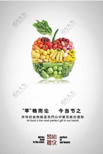 苹粮而论节约粮食公益海报PSD海报模板