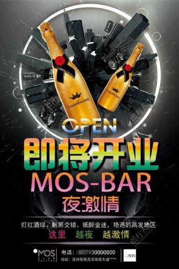 酒吧开业活动宣传海报设计