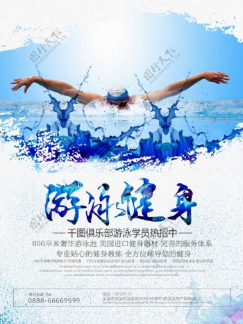游泳健身夏季游泳宣传海报