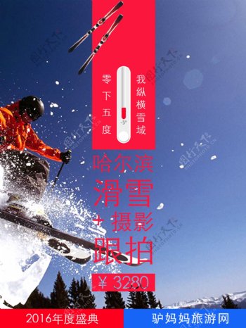 哈尔滨滑雪特价旅游宣传海报
