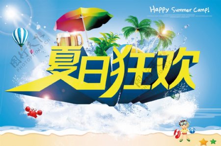 夏日狂欢活动海报背景PSD源文件