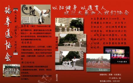 跆拳道社团宣传海报原稿psd文件