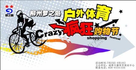 柳州梦之岛户外体育疯狂购物节广告cdr
