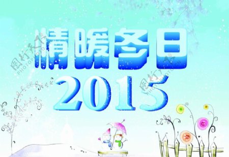 情暖冬日2015