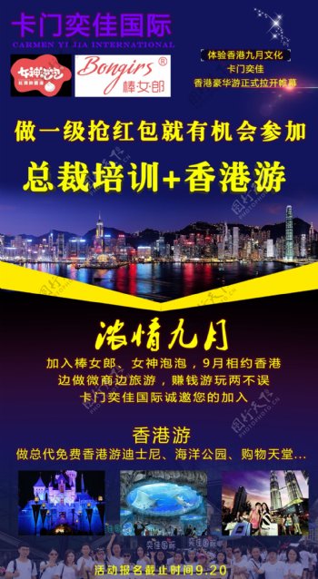 微商海报浓情九月总裁培训香港游香港