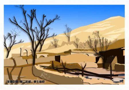 美丽中国黄土高原矢量图