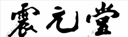 震元堂LOGO矢量