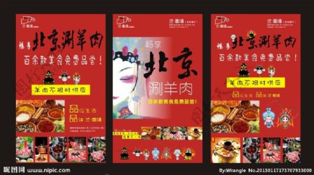 北京涮羊肉广告