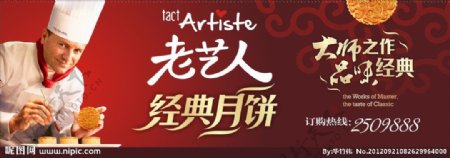 老艺人蛋糕月饼中秋节海报