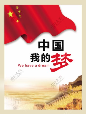 中国梦海报宣传展板我的中国梦五星红旗