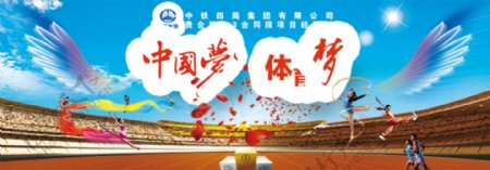 体育中国梦运动