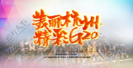 美丽杭州精彩G20海报