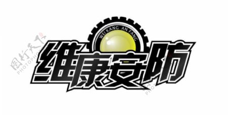 维康安防logo图片