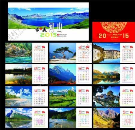 最美河山风景台历2015图片