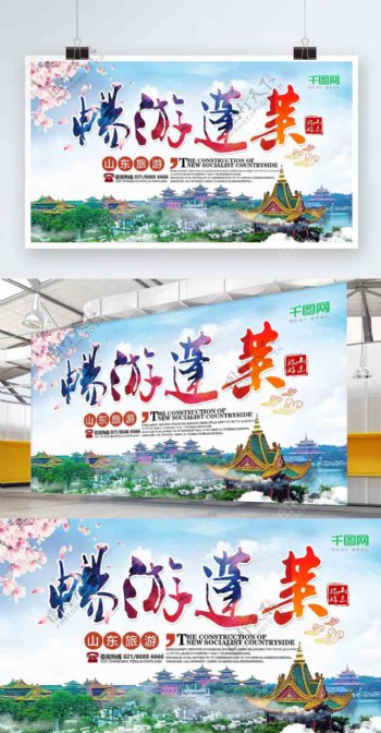 山东蓬莱旅游宣传海报设计