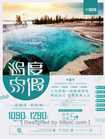 清新唯美温泉度假旅游促销海报