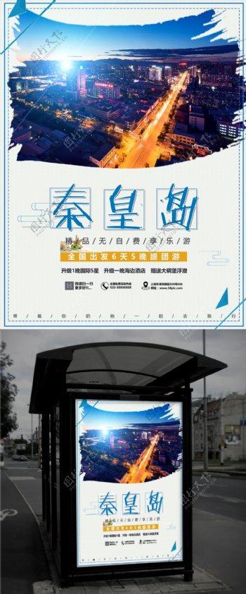 中国旅游景区秦皇岛海报