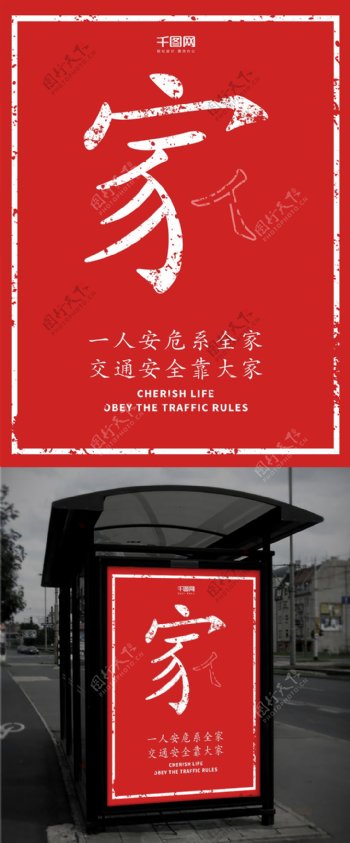 红色创意家交通安全公益海报