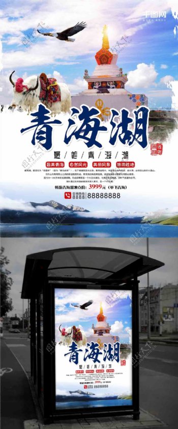 最美青海湖风景旅游海报设计