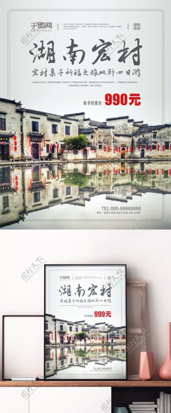白色素雅中国风湖南宏村风景古城旅游海报