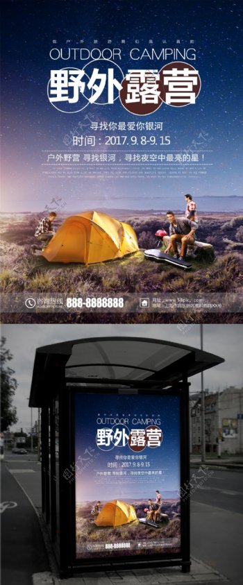 野外露营户外露营野外生存宣传海报
