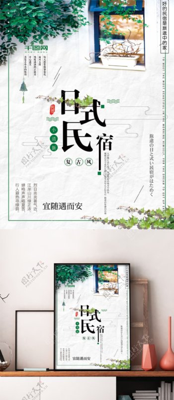 小清新日式民宿海报