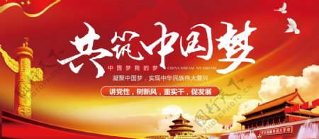 2017共筑中国梦党建宣传展板设计