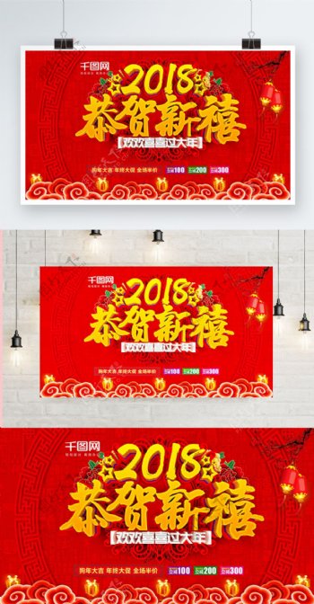 红色立体喜庆2018恭贺新禧新年海报